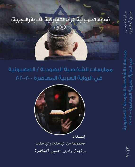 كتاب ممارسات الشخصية اليهودية الصهيونية